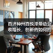 百济神州百悦泽带动营收增长，创新药如何回血？（图2）