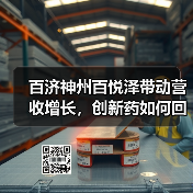百济神州百悦泽带动营收增长，创新药如何回血？（图1）