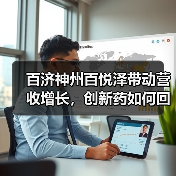 百济神州百悦泽带动营收增长，创新药如何回血？（图4）