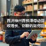 百济神州百悦泽带动营收增长，创新药如何回血？（图3）