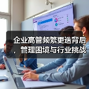 企业高管频繁更迭背后，管理困境与行业挑战何在？（图2）
