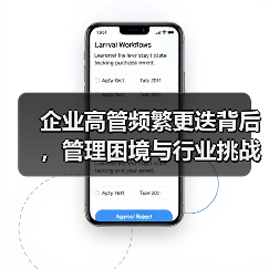 企业高管频繁更迭背后，管理困境与行业挑战何在？（图3）