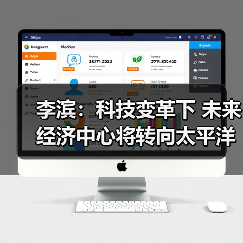 李滨：科技变革下 未来经济中心将转向太平洋？（图2）