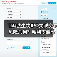 �湃肽生物IPO关联交易风险几何？毛利率连降与客户集中引关注（图1）
