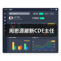 周思源履新CDE主任（图2）