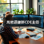 周思源履新CDE主任（图3）
