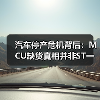 汽车停产危机背后:MCU缺货真相并非ST一家之过(图3) 汽车停产危机背后:MCU缺货真相并非ST一家之过(图3)