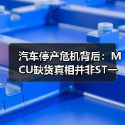 汽车停产危机背后:MCU缺货真相并非ST一家之过(图4) 汽车停产危机背后:MCU缺货真相并非ST一家之过(图4)