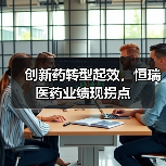 创新药转型起效,恒瑞医药业绩现拐点(图3) 创新药转型起效,恒瑞医药业绩现拐点(图3)