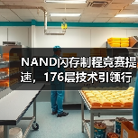 NAND闪存制程竞赛提速，176层技术引领行业突破（图1）