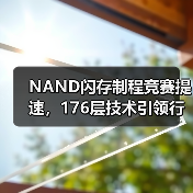 NAND闪存制程竞赛提速，176层技术引领行业突破（图4）