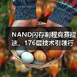 NAND闪存制程竞赛提速，176层技术引领行业突破（图3）
