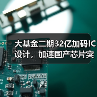 大基金二期32亿加码IC设计,加速国产芯片突围?(图3) 大基金二期32亿加码IC设计,加速国产芯片突围?(图3)