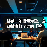 提前一年扭亏为盈,诺辉健康打了谁的「脸」?(图2) 提前一年扭亏为盈,诺辉健康打了谁的「脸」?(图2)