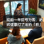 提前一年扭亏为盈,诺辉健康打了谁的「脸」?(图1) 提前一年扭亏为盈,诺辉健康打了谁的「脸」?(图1)