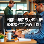 提前一年扭亏为盈,诺辉健康打了谁的「脸」?(图4) 提前一年扭亏为盈,诺辉健康打了谁的「脸」?(图4)