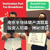 南京半导体破产清算案投资人招募：揭秘项目现状与投资机遇（图1）