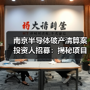 南京半导体破产清算案投资人招募：揭秘项目现状与投资机遇（图2）