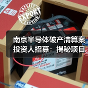 南京半导体破产清算案投资人招募：揭秘项目现状与投资机遇（图4）