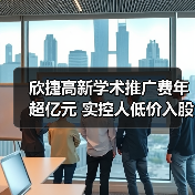 欣捷高新学术推广费年超亿元 实控人低价入股质疑(图4) 欣捷高新学术推广费年超亿元 实控人低价入股质疑(图4)