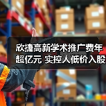 欣捷高新学术推广费年超亿元 实控人低价入股质疑(图3) 欣捷高新学术推广费年超亿元 实控人低价入股质疑(图3)