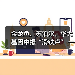 金龙鱼、苏泊尔、华大基因中报“滑铁卢” 一个新变开始?(下)(图1) 金龙鱼、苏泊尔、华大基因中报“滑铁卢” 一个新变开始?(下)(图1)