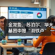 金龙鱼、苏泊尔、华大基因中报“滑铁卢” 一个新变开始?(下)(图3) 金龙鱼、苏泊尔、华大基因中报“滑铁卢” 一个新变开始?(下)(图3)