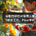 谷歌自研芯片采用三星5纳米工艺,Pixel手机或迎升级(图1) 谷歌自研芯片采用三星5纳米工艺,Pixel手机或迎升级(图1)