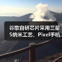 谷歌自研芯片采用三星5纳米工艺,Pixel手机或迎升级(图3) 谷歌自研芯片采用三星5纳米工艺,Pixel手机或迎升级(图3)