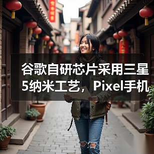 谷歌自研芯片采用三星5纳米工艺,Pixel手机或迎升级(图4) 谷歌自研芯片采用三星5纳米工艺,Pixel手机或迎升级(图4)