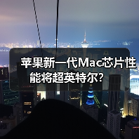 苹果新一代Mac芯片性能将超英特尔?(图1) 苹果新一代Mac芯片性能将超英特尔?(图1)