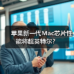 苹果新一代Mac芯片性能将超英特尔?(图2) 苹果新一代Mac芯片性能将超英特尔?(图2)