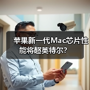 苹果新一代Mac芯片性能将超英特尔?(图3) 苹果新一代Mac芯片性能将超英特尔?(图3)