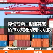 存储专精+封测突破，佰维双轮驱动如何赋能万物互联时代（图1）
