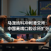 马泷齿科冲刺港交所:中国高端口腔诊所扩张计划与高客单价模式(图1) 马泷齿科冲刺港交所:中国高端口腔诊所扩张计划与高客单价模式(图1)