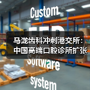 马泷齿科冲刺港交所:中国高端口腔诊所扩张计划与高客单价模式(图4) 马泷齿科冲刺港交所:中国高端口腔诊所扩张计划与高客单价模式(图4)