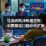 马泷齿科冲刺港交所:中国高端口腔诊所扩张计划与高客单价模式(图3) 马泷齿科冲刺港交所:中国高端口腔诊所扩张计划与高客单价模式(图3)