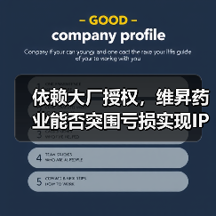 依赖大厂授权，维昇药业能否突围亏损实现IPO？（图3）