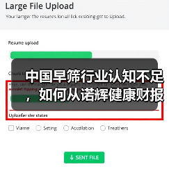 中国早筛行业认知不足,如何从诺辉健康财报看未来?(图1) 中国早筛行业认知不足,如何从诺辉健康财报看未来?(图1)