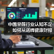 中国早筛行业认知不足,如何从诺辉健康财报看未来?(图3) 中国早筛行业认知不足,如何从诺辉健康财报看未来?(图3)