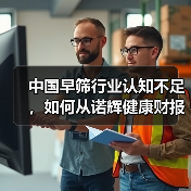 中国早筛行业认知不足,如何从诺辉健康财报看未来?(图4) 中国早筛行业认知不足,如何从诺辉健康财报看未来?(图4)