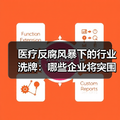 医疗反腐风暴下的行业洗牌:哪些企业将突围获得红利?(图2) 医疗反腐风暴下的行业洗牌:哪些企业将突围获得红利?(图2)