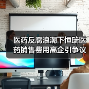 医药反腐浪潮下恒瑞医药销售费用高企引争议(图4) 医药反腐浪潮下恒瑞医药销售费用高企引争议(图4)