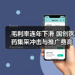 毛利率连年下滑 国创医药集采冲击与推广费高企问题凸显（图1）