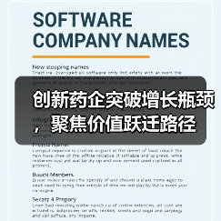 创新药企突破增长瓶颈,聚焦价值跃迁路径(图2) 创新药企突破增长瓶颈,聚焦价值跃迁路径(图2)