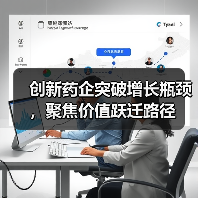 创新药企突破增长瓶颈,聚焦价值跃迁路径(图3) 创新药企突破增长瓶颈,聚焦价值跃迁路径(图3)