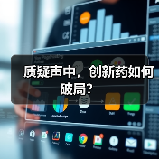 质疑声中,创新药如何破局?(图2) 质疑声中,创新药如何破局?(图2)