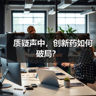 质疑声中,创新药如何破局?(图1) 质疑声中,创新药如何破局?(图1)