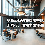 联亚药业销售费用率低于同行,毛利率为何远逊?(图1) 联亚药业销售费用率低于同行,毛利率为何远逊?(图1)