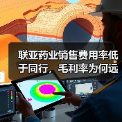 联亚药业销售费用率低于同行,毛利率为何远逊?(图4) 联亚药业销售费用率低于同行,毛利率为何远逊?(图4)